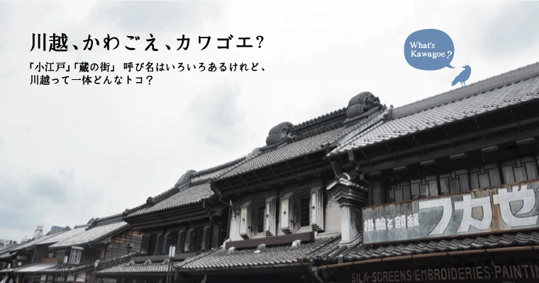 「小江戸」「蔵の街」呼び名はいろいろあるけれど、 川越って一体どんなトコ？