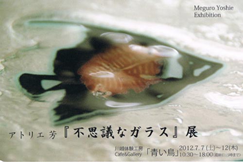 aoitori-meguroyoshie アトリエ芳「不思議なガラス展」