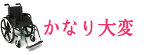 車椅子かなり大変