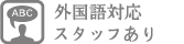 外国語対応スタッフあり