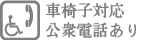 車椅子対応公衆電話あり