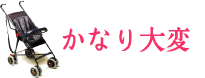 ベビーカーかなり大変