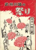 武州川越の祭り