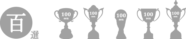 figure_100sen 100選