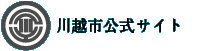 川越市公式サイトへ