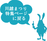 川越まつり特集ページへ戻る