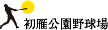 初雁公園野球場