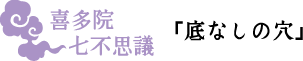 喜多院七不思議「底なしの穴」