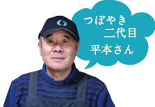 つぼやき二代目 平本さん