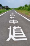 入間川自転車道へ