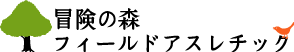 冒険の森 フィールドアスレチック