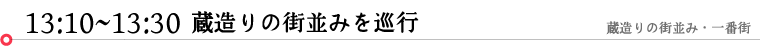 蔵造りの町並みを巡行