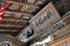 鴉山稲荷神社 神額