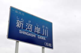 新河岸川(旭橋)看板