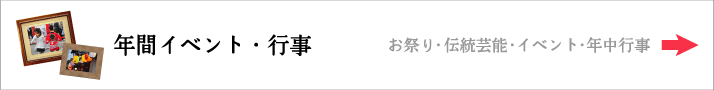 年間イベント・行事