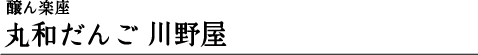 醸ん楽座 丸和だんご 川野屋