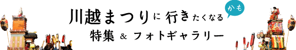 川越まつりに行きたくなるかも 特集・フォトギャラリー