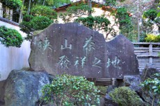 狭山茶発祥の地