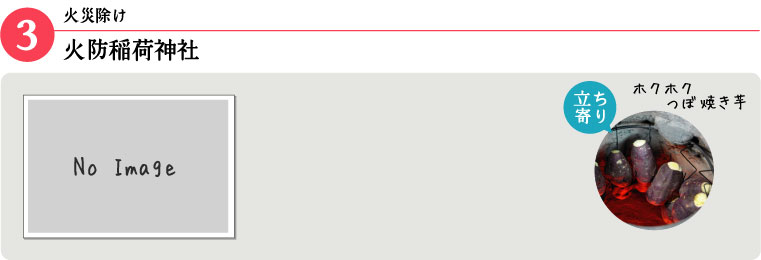 火防稲荷（火災 除け）