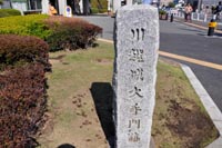 川越城西大手門跡碑