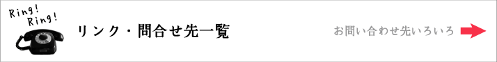 リンク・お問い合わせ先一覧