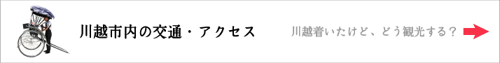 川越市内のアクセス・交通