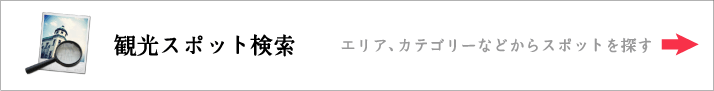 観光スポットを探す