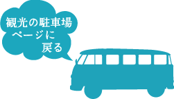 観光の駐車場ページに戻る