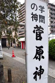 学問の神 菅原神社