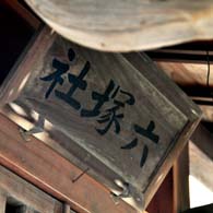 六塚稲荷神社の神額