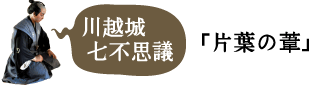 川越城七不思議「片葉の葦」