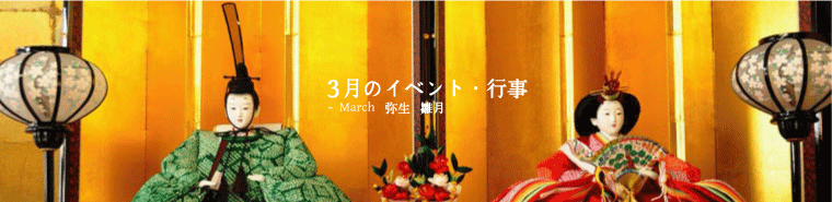 <p>3月の年間イベント・行事</p>
