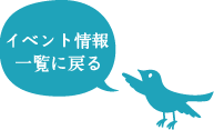 イベント情報一覧に戻る