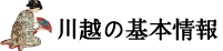 川越の基本情報