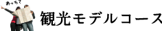 観光モデルコース