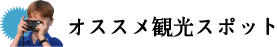 おすすめ観光スポット