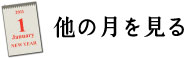 他の月を見る