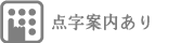 点字案内