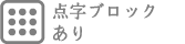 点字ブロック