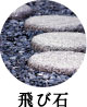 飛び石
