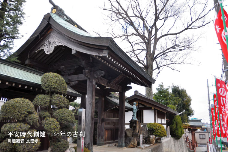 長徳寺（川越観音）・仙波氏館跡