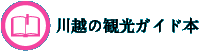 川越の観光ガイド本へ