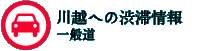 川越への渋滞情報-一般道へ