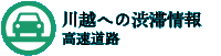 川越への渋滞情報-高速道路へ