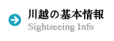 川越の基本情報