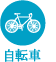 自転車