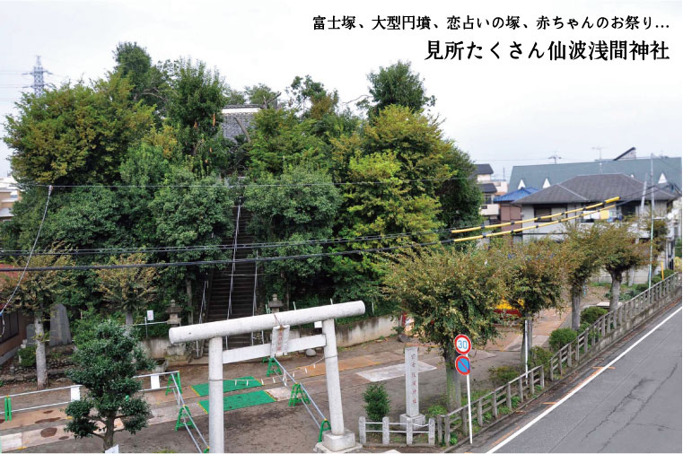 仙波浅間神社・浅間神社古墳（母塚）