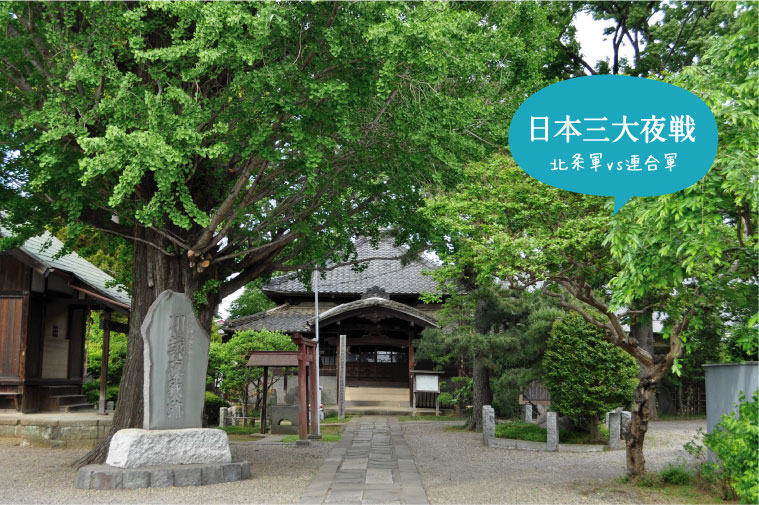 川越夜戦跡（東明寺）