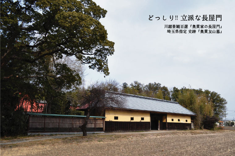 奥貫家 長屋門・奥貫友山墓