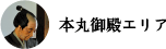 本丸御殿エリアへ